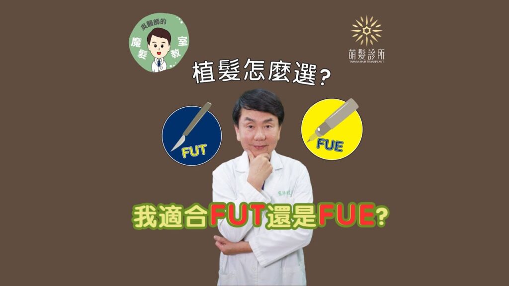 植髮方式怎麼選?我適合FUT還是FUE