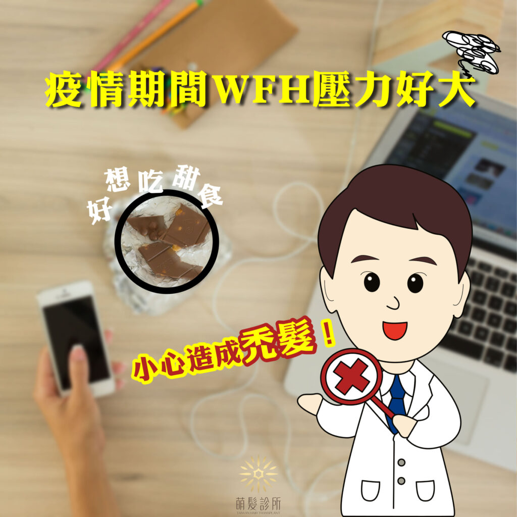 WFH 吃甜食會不會造成禿髮問題