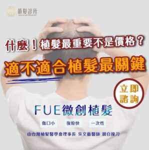 我適合植髮嗎？一般診所不會告訴你的祕密