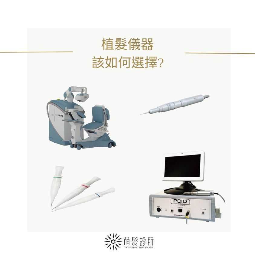 植髮儀器一大堆，該怎麼選擇?