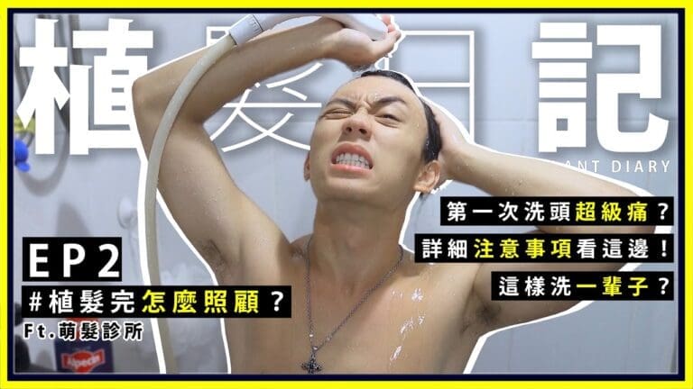 植完髮怎麼照顧？植髮前你要先看這支影片