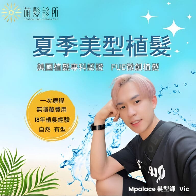 植髮後解決額角空禿的困擾｜Vic的植髮改變人生故事