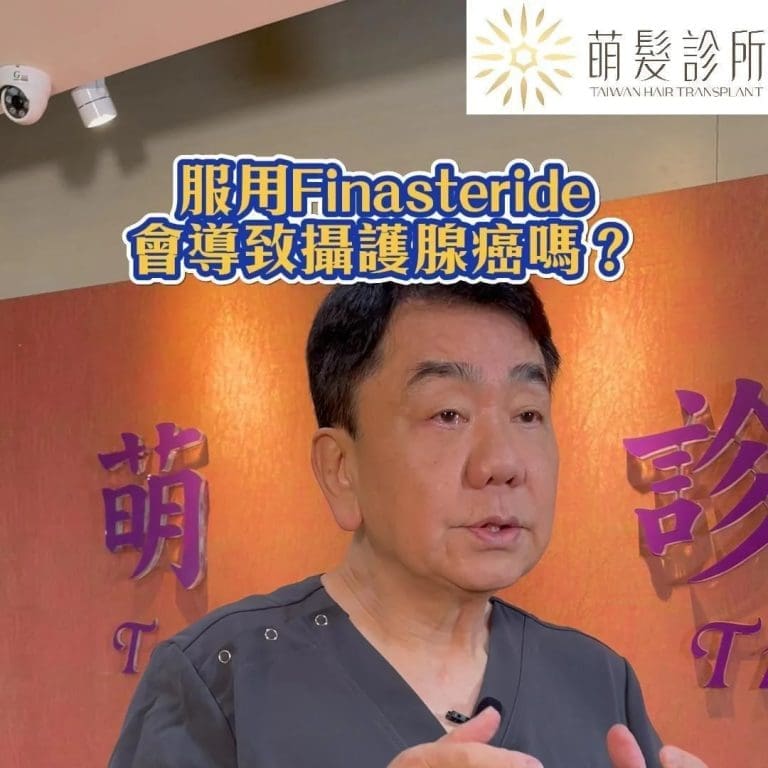 服用Finasteride會致癌嗎?