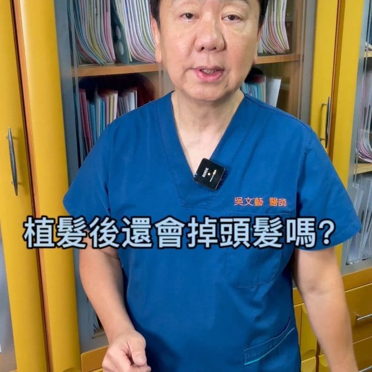 植髮後還會掉頭髮嗎?