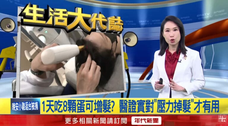 藍心湄吃8顆蛋長新髮？醫師解析：壓力性掉髮真的有效，但這類型無效